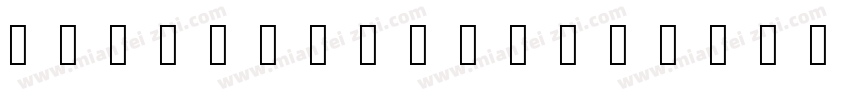 Phiz Stencil字体转换